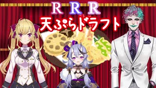 天ぷらドラフトするRRR【#R_R_R_/鷹宮リオン/ジョー・力一/竜胆尊】