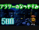 【ぼくなつ実況】アラサーのなつやすみ【5日目】