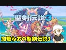 ＃1【生放送アーカイブ】加糖ねお「聖剣伝説3 TRIALSofMANA 」