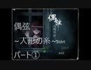 【実況】偶弦~人形の糸~　パート1「すべてが叶う人形の館へようこそ」