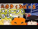 【ゆっくり実写】ハロウィンぼっちがコスプレしてスイーツ作ってみた【エネちゃん】