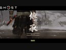 【PS4】Ghost of Tsushima をやる Part 42【初見】