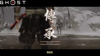 【PS4】Ghost of Tsushima をやる Part 42【初見】