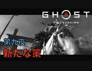 【 GHOST OF TSUSHIMA 】第九夜：「新たな策」 - 黒澤モードで往く、一般男性侍(30)。【ゴーストオブツシマ】