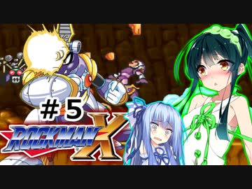 【罰金ロックマンX】東北ずん子が遊ぶだけ＃５【VOICEROID実況】