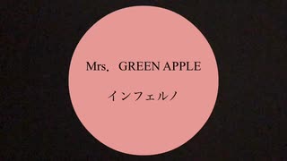 インフェルノ/Mrs. GREEN APPLE iPhoneのイヤホンマイクで歌ってみた