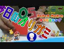 【今日のオリガミ】圧倒的トータルボール回。#05【ペーパーマリオオリガミキング】SMGCのゲーム実況