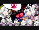 【VOICEROID劇場】紲星マスターの受難
