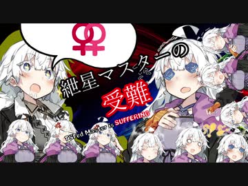 【VOICEROID劇場】紲星マスターの受難