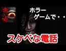 【赤い女】#2 幽霊からホラーゲームと思えないようなエッチな電話が…