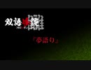 【VOICEROID怪談】双語怪談 讎「夢語り」