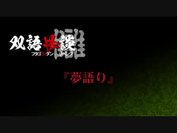 【VOICEROID怪談】双語怪談 讎「夢語り」