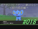 ポケモンコレクターに俺はなる‼～鎧の孤島編～#018
