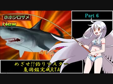 めざせ!! 釣りマスター 魚図鑑完成RTA 9時間39分50.4秒 part6/9