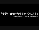 ゆっくりサバゲ～エアガンと甘く見ると痛い目見る(実際痛い)