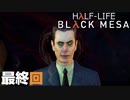 【ビビりのHalf-Lifeリメイク】▼BLACK MESA▼を怖がり実況【最終回】