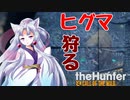 【VOICEROID実況】イタコ業だけじゃ食べていけない ～マタギ編～【theHunter:Call of the Wild】