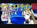 【3DS】セブンスドラゴンⅢ　初見実況プレイ　Part1【直撮り】