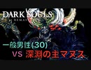 【Dark Souls】『深淵の主マヌス』 vs  完全初見プレイ一般男性(30)。PART.15。【ダークソウル】
