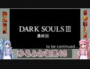 【ダークソウル3】ゆるふわ初見プレイ　part46【VOICEROID実況】