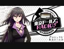 【ゲスト本渡楓】東京ドールズRADIO！―国土調査院放送局― 第22回　2020年8月4日