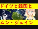 「ドイツを見習え」という韓国の常套句の意味【世界の〇〇にゅーす】
