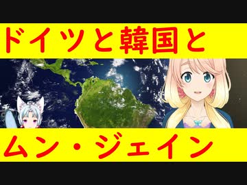 「ドイツを見習え」という韓国の常套句の意味【世界の〇〇にゅーす】