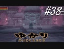ゆかりアウトキャスト【VOICEROID実況】38