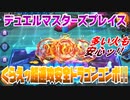 【実況】デュエルマスターズプレイス～くらえッ超速攻安全ドラゴンコンボ!!～