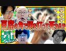 パニック！豆腐の角に頭を打って死ねるか？【日刊S4Uチップス#1】