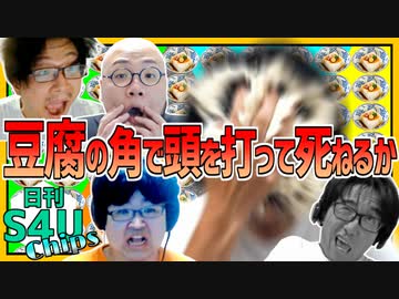 パニック！豆腐の角に頭を打って死ねるか？【日刊S4Uチップス#1】