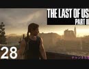 【ラストオブアス2】ハードモードで初見プレイ【28】