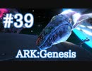 【ARK Genesis】超巨大アストロセタスをテイム！シリーズ目標達成！！【Part39】【実況】