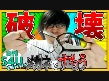 メガネ相撲トーナメント！【日刊S4Uチップス#2】