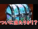 【グラブル】ついにあの宝箱が！　大当たりをすることはできるのか！？【グランブルーファンタジー/GRANBLUE FANTASY】
