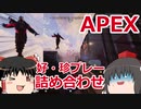 【APEX】ゆっくり好・珍プレー詰め合わせ【ゆっくり実況】
