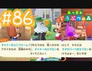 【実況｜あつまれ どうぶつの森】20代女、都会に疲れたので無人島に移住する＃８６