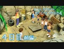 【８月毎日】おれと、おまえらと、ぼくのなつやすみ４【実況】４日目-前編-