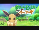 『ポケモン』Let's Go!イーブイを普通にプレイ(part8)