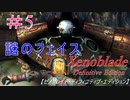 【#5】 新たなフェイス登場 ！　喋る機神兵！？　ゼノブレイドDE　【Switch】