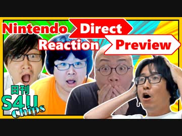 【海外の反応】ニンテンドーダイレクト【日刊S4Uチップス#3】