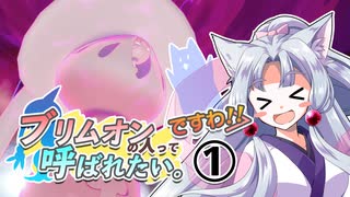 【ポケモン剣盾】ブリムオンの人って呼ばれたい。#1ですわ！！【東北イタコ実況】