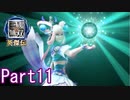 敵をなぎ倒さない三國無双Part11