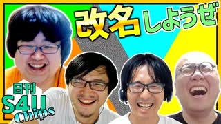 ショタコンくらげ改名倶楽部 【日刊S4Uチップス#4】