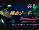 【#6】 遅ぇんだよ小僧！　俺は褐のゾード 　ゼノブレイドDE　【Switch】