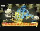 【スプラトゥーン２】今更ながらスプラ2 part1