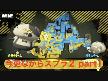 【スプラトゥーン２】今更ながらスプラ2 part1