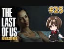 【実況】関西弁女がストーリー復習がてらTHE LAST OF USを初プレイ！#25【Vtuber】