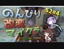 【Minecraft_1.12.2】のんびり改変マイクラ S2#4【VOICEROID実況プレイ】