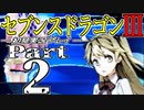 【3DS】セブンスドラゴンⅢ　初見実況プレイ　Part2【直撮り】